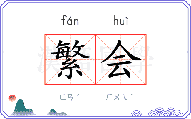 繁会