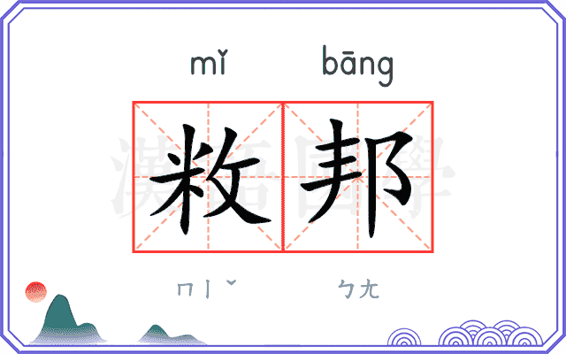 敉邦