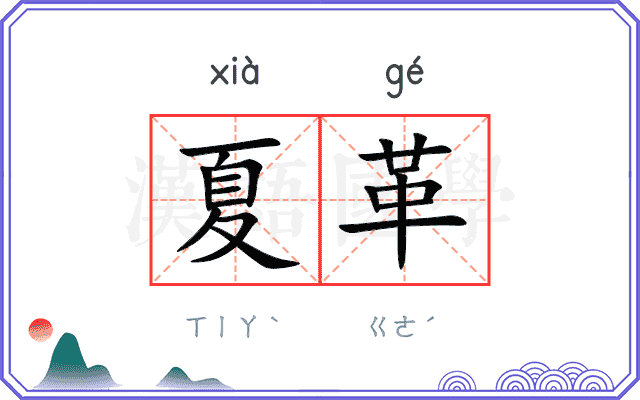 夏革