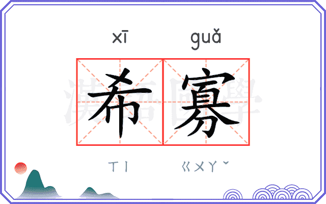 希寡
