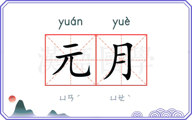 元月