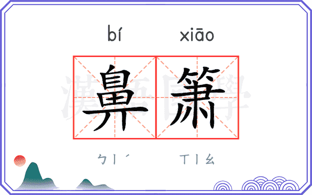 鼻箫