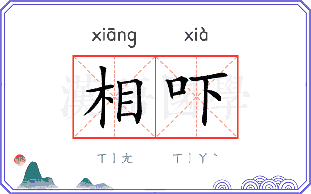 相吓
