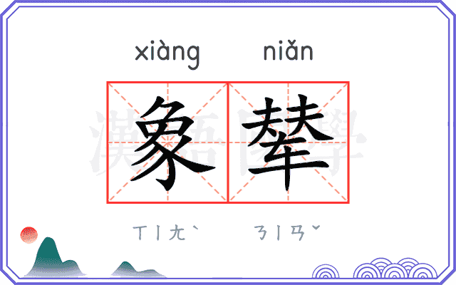 象辇
