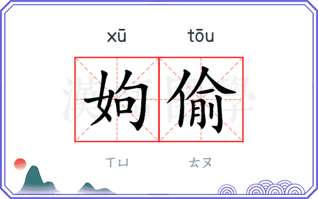 姁偷