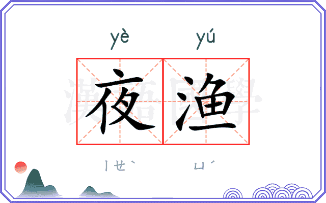 夜渔