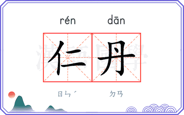 仁丹