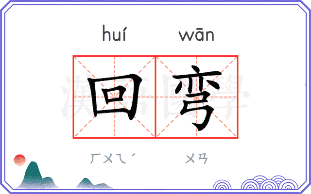 回弯