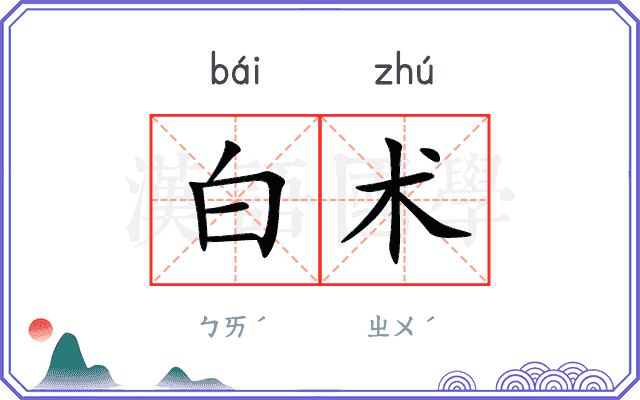 白术