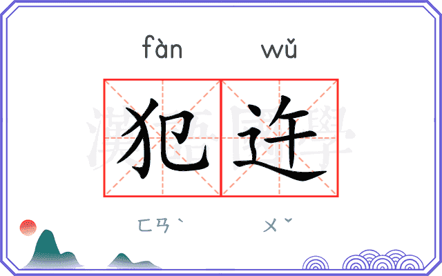 犯迕