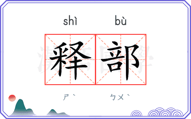 释部