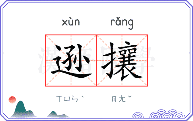 逊攘