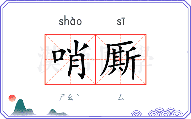 哨厮