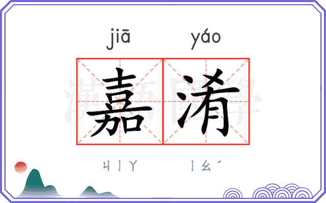 嘉淆