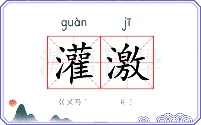 灌激