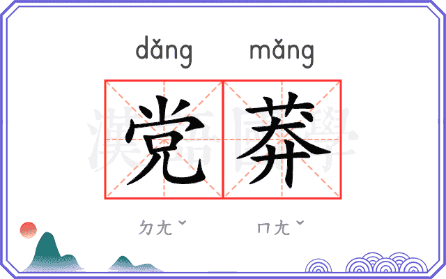 党莽