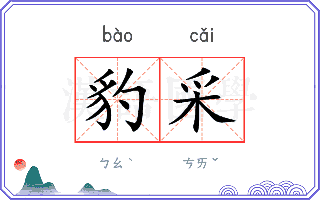 豹采