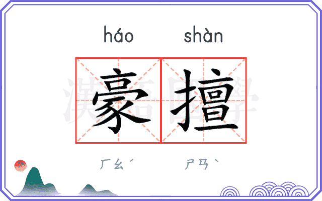 豪擅