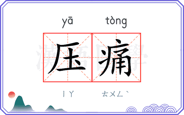 压痛