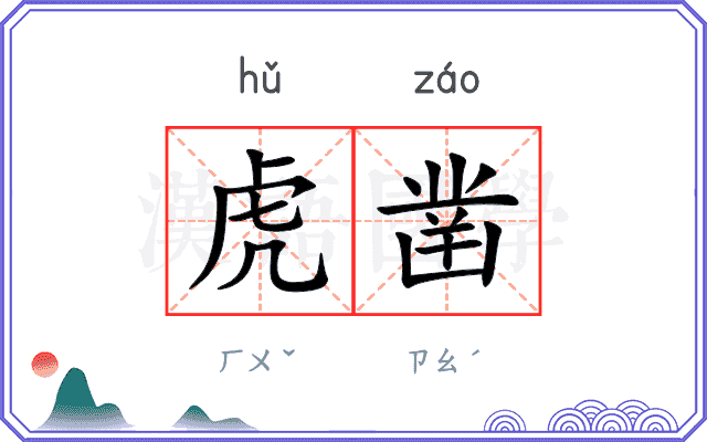 虎凿
