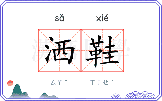 洒鞋