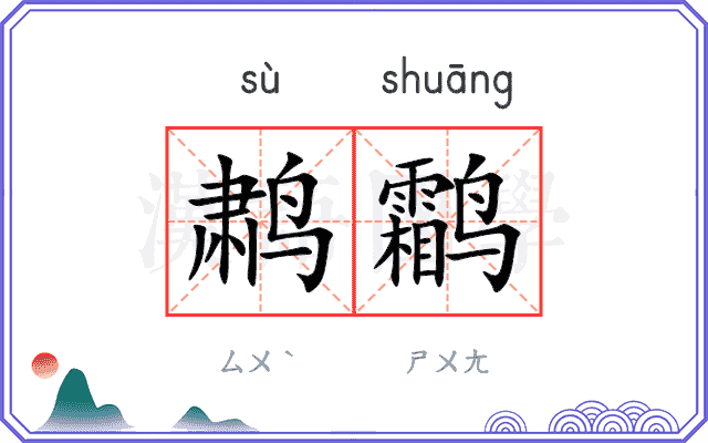 鹔鹴