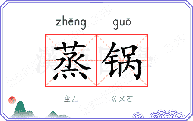 蒸锅
