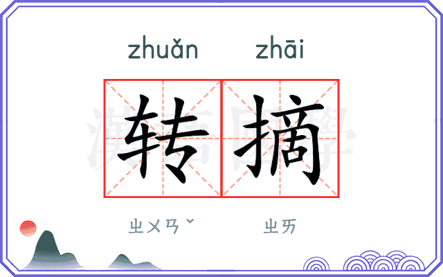 转摘