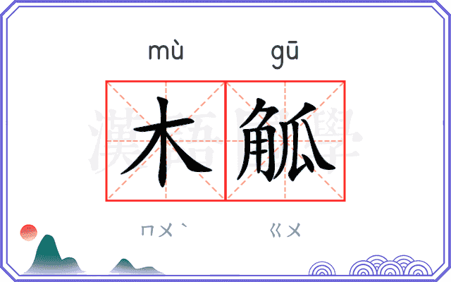 木觚
