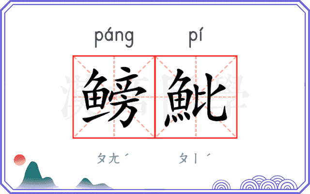 鳑魮
