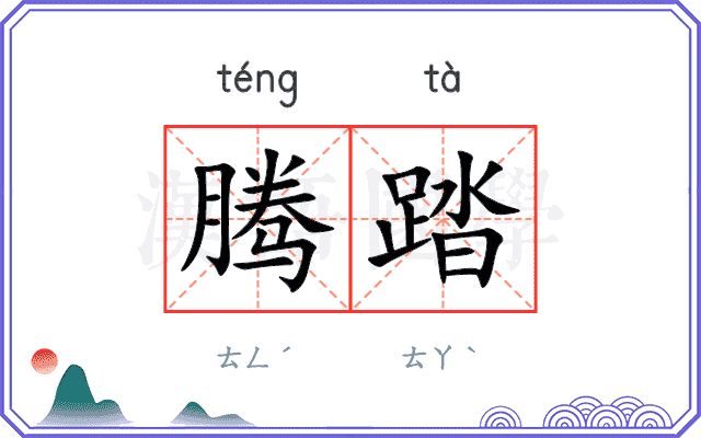 腾踏