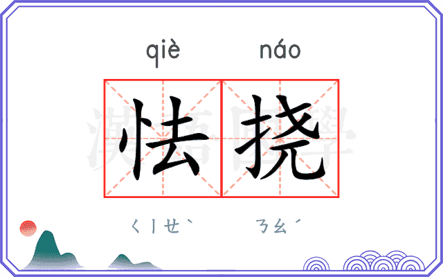 怯挠