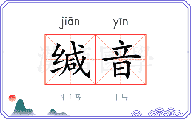 缄音