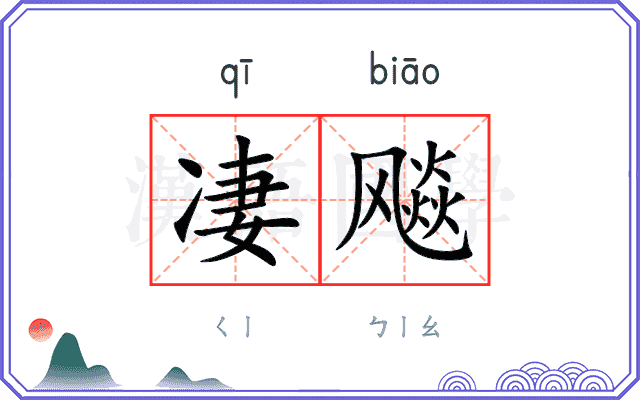 凄飚