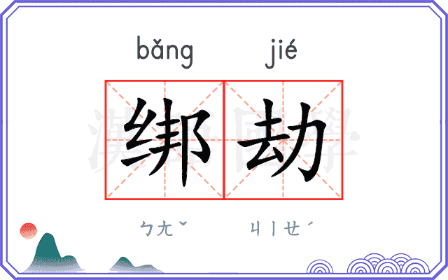 绑劫