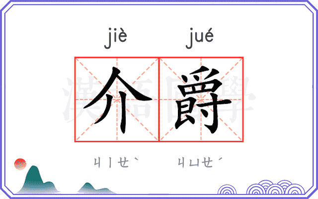 介爵