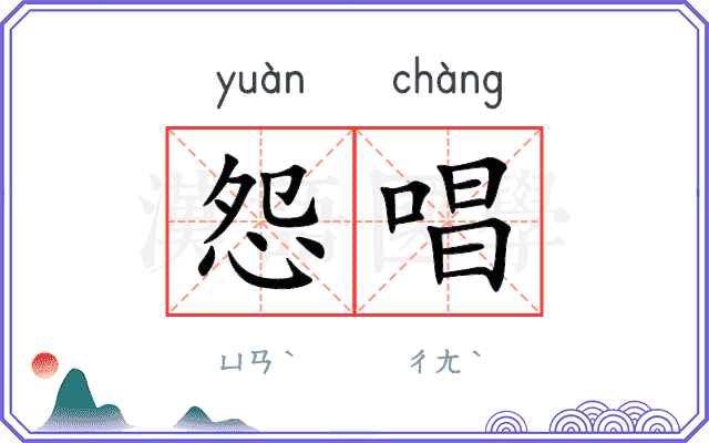 怨唱