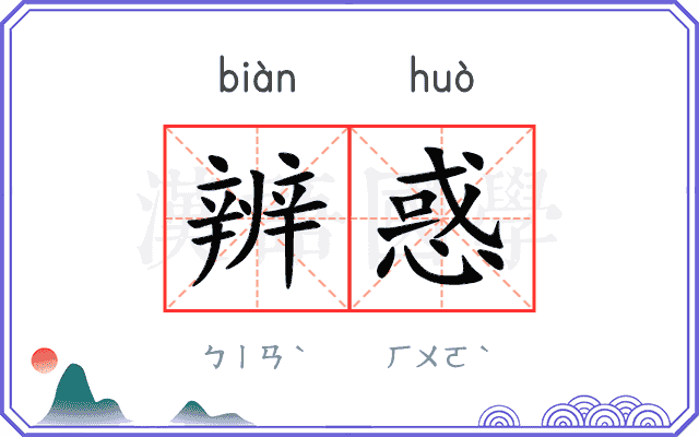 辨惑