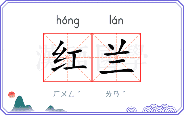 红兰