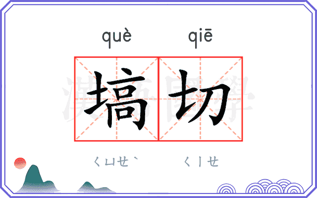 塙切