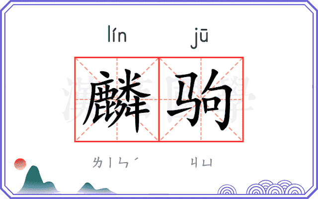 麟驹