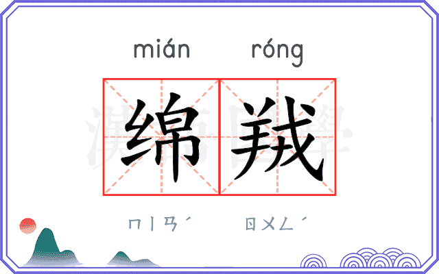 绵羢