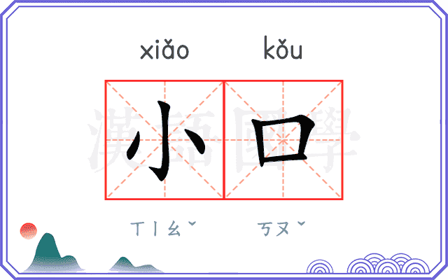 小口