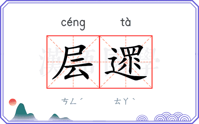 层遝