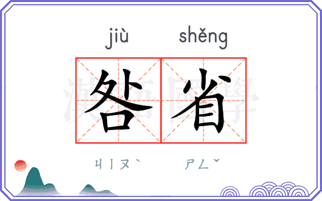 咎省