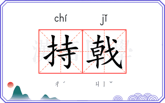 持戟