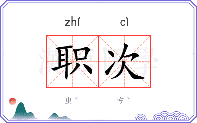 职次