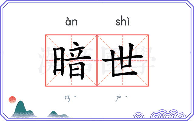 暗世