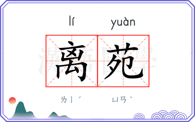 离苑