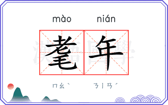 耄年